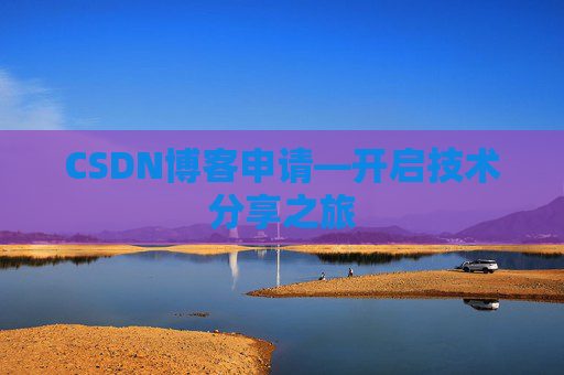 CSDN博客申请—开启技术分享之旅